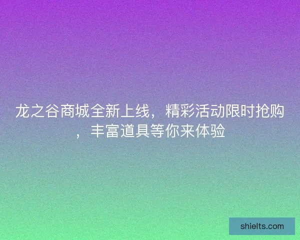 龙之谷商城全新上线，精彩活动限时抢购，丰富道具等你来体验