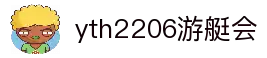 yth2206游艇会·(中国区)官方网站