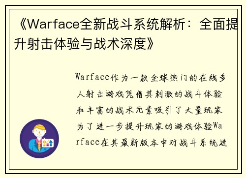 《Warface全新战斗系统解析：全面提升射击体验与战术深度》