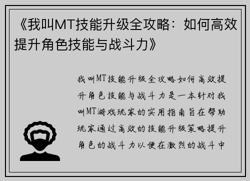 《我叫MT技能升级全攻略：如何高效提升角色技能与战斗力》