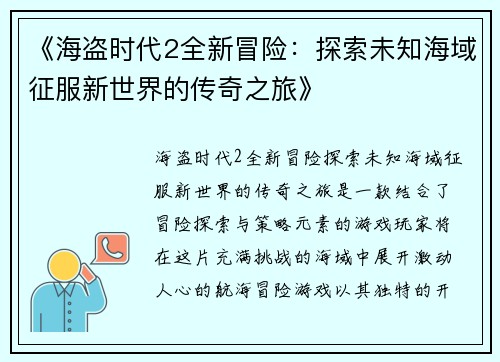 《海盗时代2全新冒险：探索未知海域征服新世界的传奇之旅》