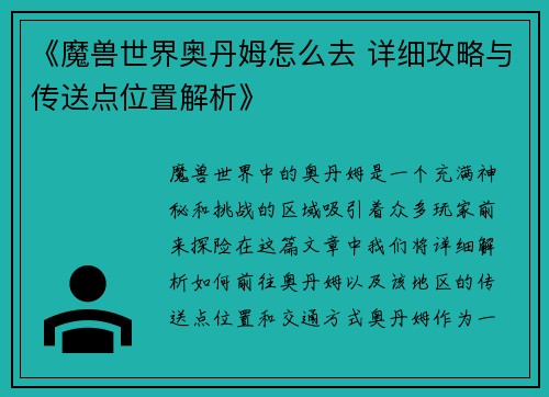 《魔兽世界奥丹姆怎么去 详细攻略与传送点位置解析》