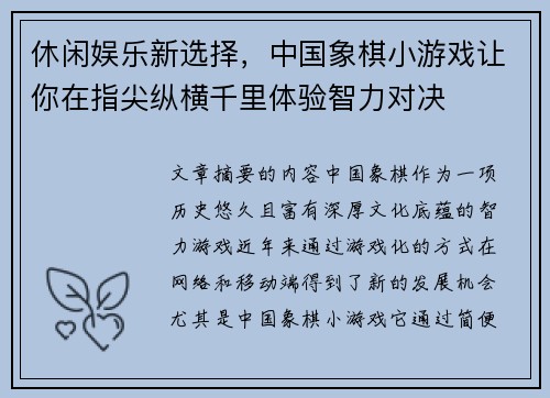 休闲娱乐新选择，中国象棋小游戏让你在指尖纵横千里体验智力对决