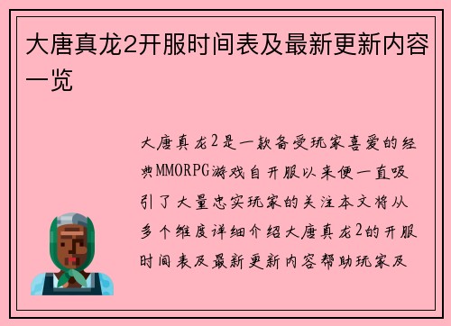 大唐真龙2开服时间表及最新更新内容一览