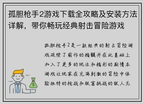 孤胆枪手2游戏下载全攻略及安装方法详解，带你畅玩经典射击冒险游戏