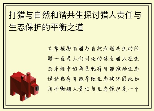打猎与自然和谐共生探讨猎人责任与生态保护的平衡之道