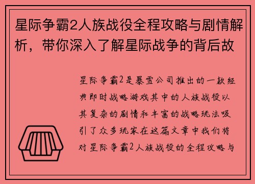 星际争霸2人族战役全程攻略与剧情解析，带你深入了解星际战争的背后故事