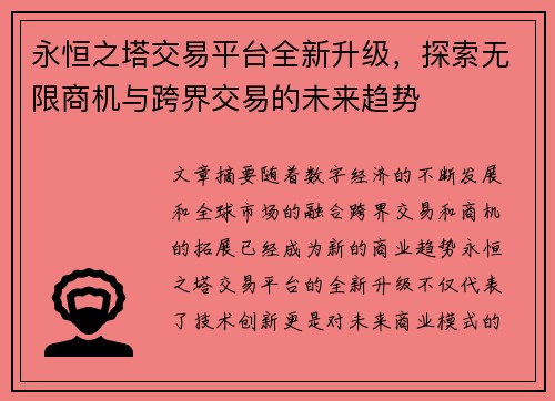 永恒之塔交易平台全新升级，探索无限商机与跨界交易的未来趋势