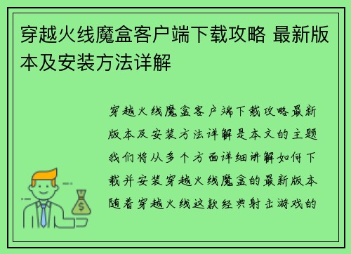 穿越火线魔盒客户端下载攻略 最新版本及安装方法详解