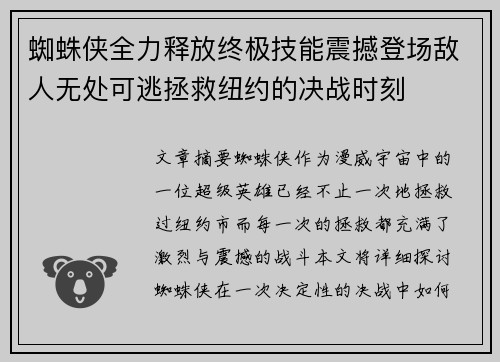 蜘蛛侠全力释放终极技能震撼登场敌人无处可逃拯救纽约的决战时刻