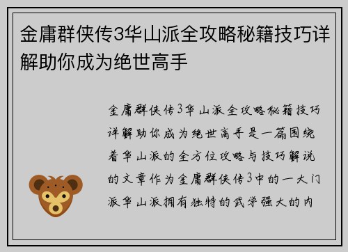金庸群侠传3华山派全攻略秘籍技巧详解助你成为绝世高手
