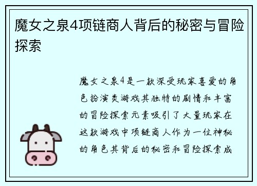 魔女之泉4项链商人背后的秘密与冒险探索