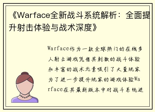 《Warface全新战斗系统解析：全面提升射击体验与战术深度》