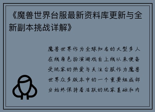 《魔兽世界台服最新资料库更新与全新副本挑战详解》