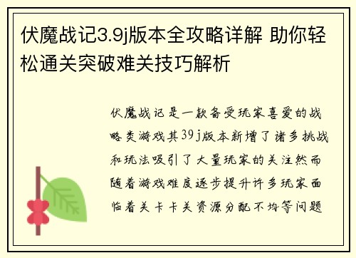 伏魔战记3.9j版本全攻略详解 助你轻松通关突破难关技巧解析