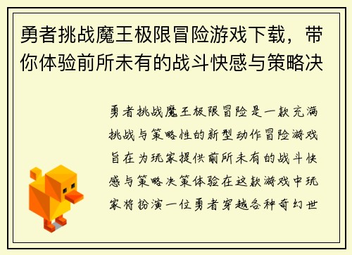 勇者挑战魔王极限冒险游戏下载，带你体验前所未有的战斗快感与策略决策