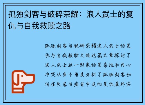 孤独剑客与破碎荣耀：浪人武士的复仇与自我救赎之路