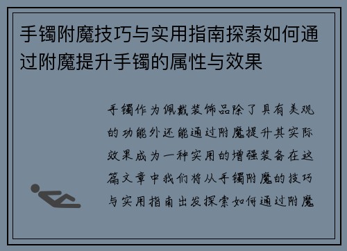 手镯附魔技巧与实用指南探索如何通过附魔提升手镯的属性与效果