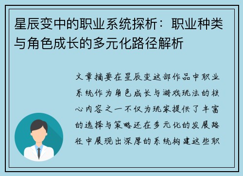 星辰变中的职业系统探析：职业种类与角色成长的多元化路径解析