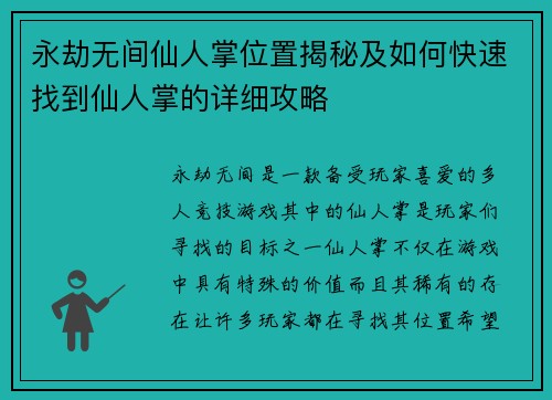永劫无间仙人掌位置揭秘及如何快速找到仙人掌的详细攻略