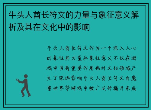 牛头人酋长符文的力量与象征意义解析及其在文化中的影响