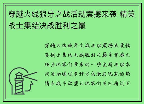 穿越火线狼牙之战活动震撼来袭 精英战士集结决战胜利之巅