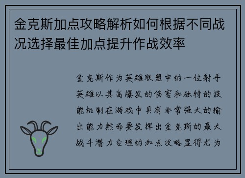 金克斯加点攻略解析如何根据不同战况选择最佳加点提升作战效率