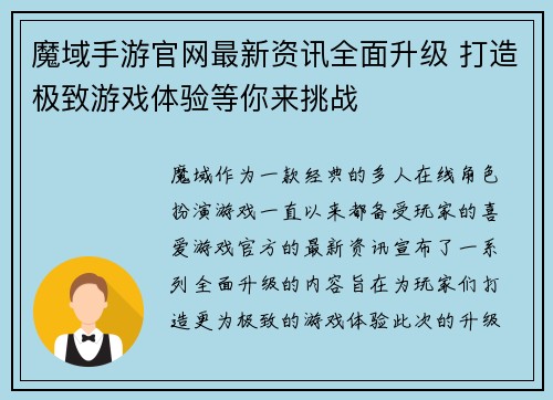 魔域手游官网最新资讯全面升级 打造极致游戏体验等你来挑战