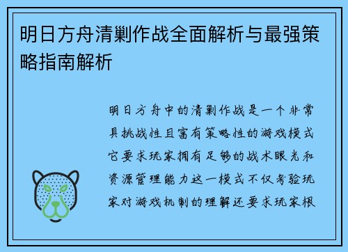 明日方舟清剿作战全面解析与最强策略指南解析