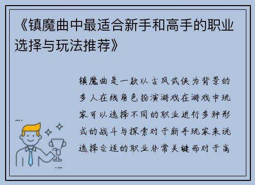 《镇魔曲中最适合新手和高手的职业选择与玩法推荐》