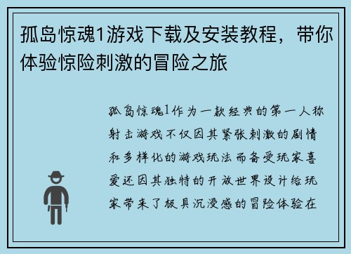 孤岛惊魂1游戏下载及安装教程，带你体验惊险刺激的冒险之旅