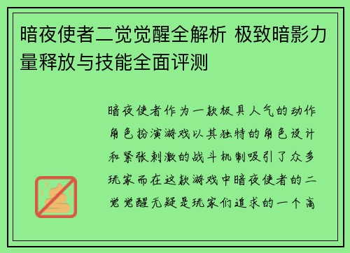 暗夜使者二觉觉醒全解析 极致暗影力量释放与技能全面评测