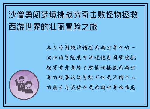 沙僧勇闯梦境挑战穷奇击败怪物拯救西游世界的壮丽冒险之旅