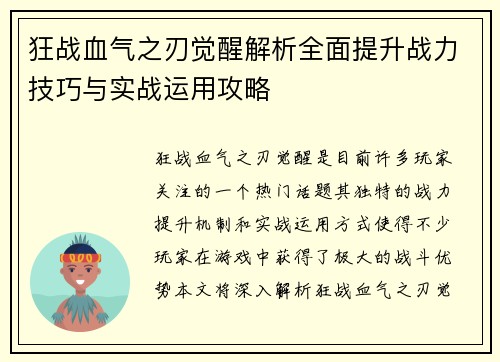 狂战血气之刃觉醒解析全面提升战力技巧与实战运用攻略