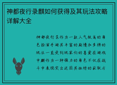 神都夜行录麒如何获得及其玩法攻略详解大全