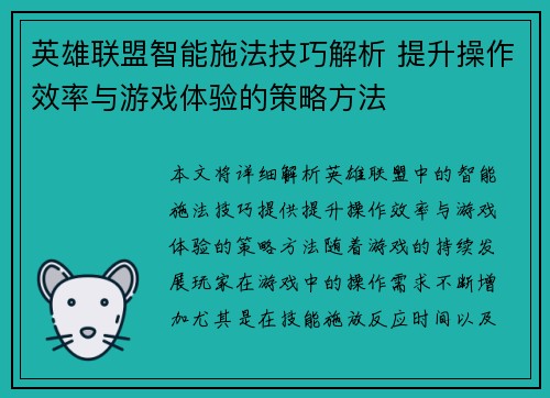 英雄联盟智能施法技巧解析 提升操作效率与游戏体验的策略方法