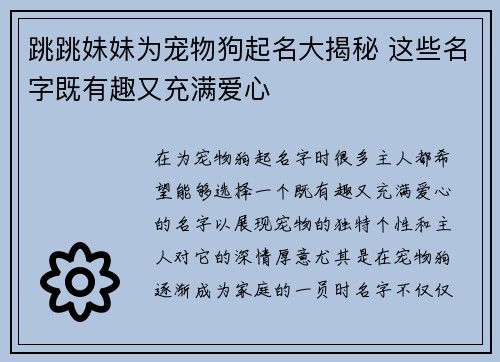 跳跳妹妹为宠物狗起名大揭秘 这些名字既有趣又充满爱心