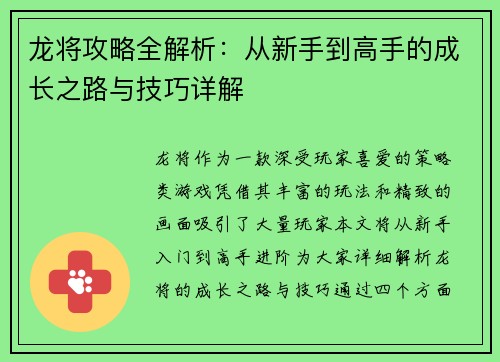 龙将攻略全解析：从新手到高手的成长之路与技巧详解