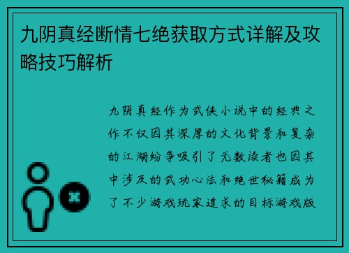 九阴真经断情七绝获取方式详解及攻略技巧解析