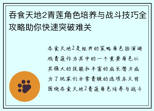 吞食天地2青莲角色培养与战斗技巧全攻略助你快速突破难关