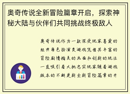 奥奇传说全新冒险篇章开启，探索神秘大陆与伙伴们共同挑战终极敌人
