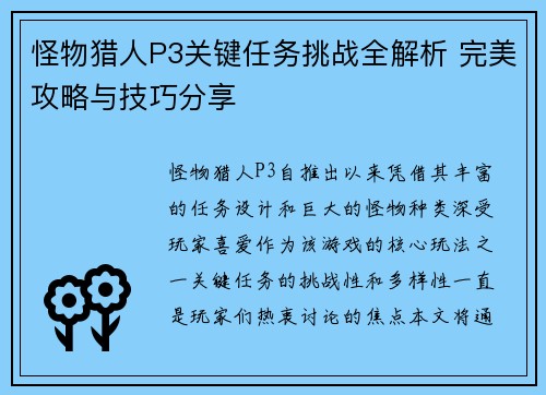 怪物猎人P3关键任务挑战全解析 完美攻略与技巧分享