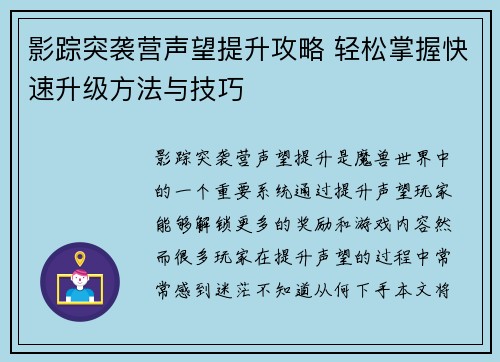 影踪突袭营声望提升攻略 轻松掌握快速升级方法与技巧 影踪突袭营声望提升攻略 轻松掌握快速升级方法与技巧