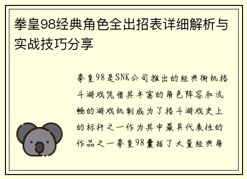 拳皇98经典角色全出招表详细解析与实战技巧分享 拳皇98经典角色全出招表详细解析与实战技巧分享
