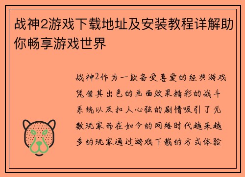 战神2游戏下载地址及安装教程详解助你畅享游戏世界