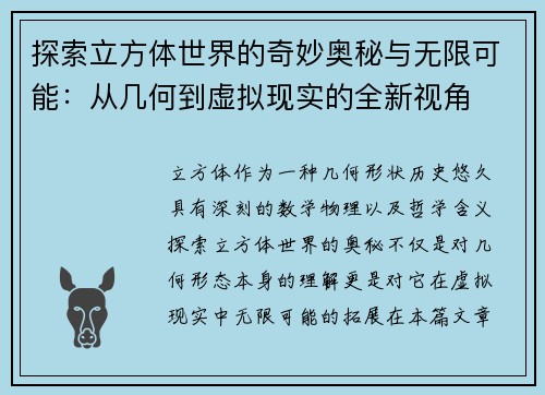 探索立方体世界的奇妙奥秘与无限可能：从几何到虚拟现实的全新视角