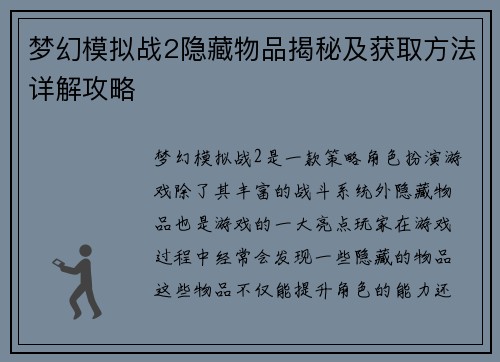 梦幻模拟战2隐藏物品揭秘及获取方法详解攻略