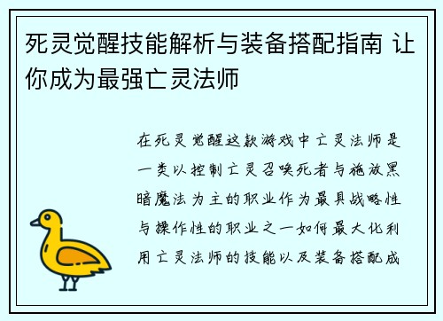 死灵觉醒技能解析与装备搭配指南 让你成为最强亡灵法师 死灵觉醒技能解析与装备搭配指南 让你成为最强亡灵法师