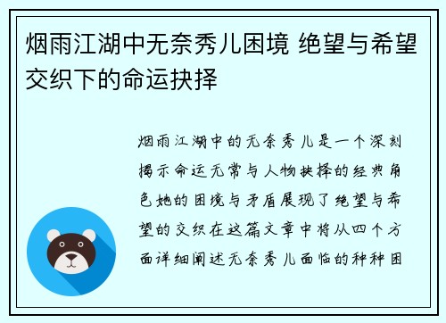 烟雨江湖中无奈秀儿困境 绝望与希望交织下的命运抉择