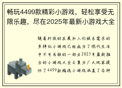 畅玩4499款精彩小游戏，轻松享受无限乐趣，尽在2025年最新小游戏大全合集